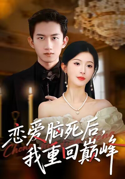 《戀愛腦死後，我重回巔峰》劇照