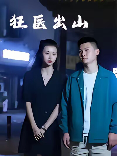 《狂醫出山》劇照