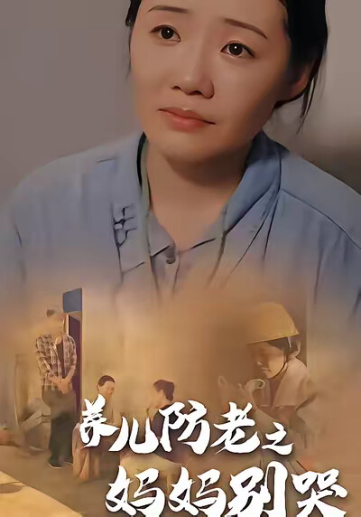 《养儿防老之妈妈别哭》剧照