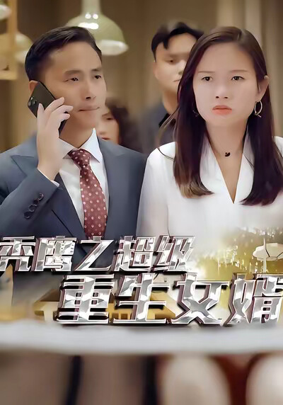 《禿鷹之超級重生女婿》劇照