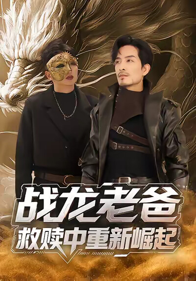 《戰龍老爸救贖中重新崛起》劇照