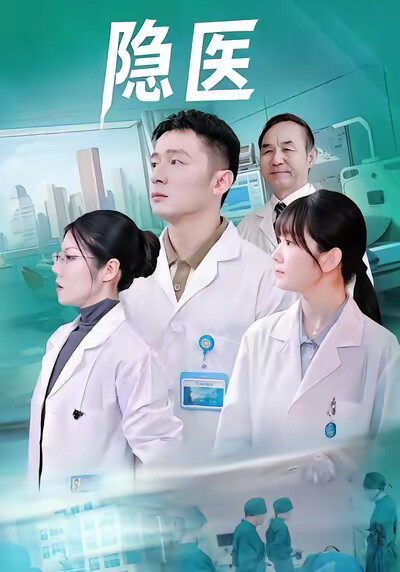 《隱醫》劇照