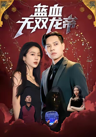 《藍血無雙龍帝》劇照
