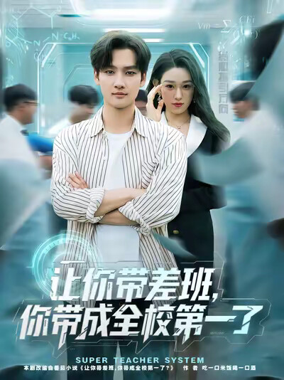 《讓你帶差班，你帶成全校第一了》劇照