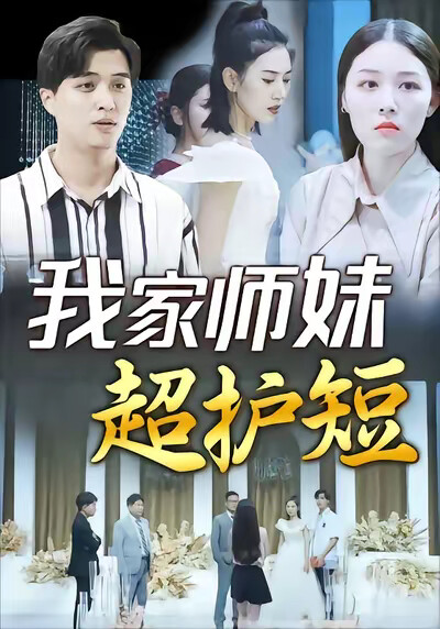 《我家師妹超護短》劇照