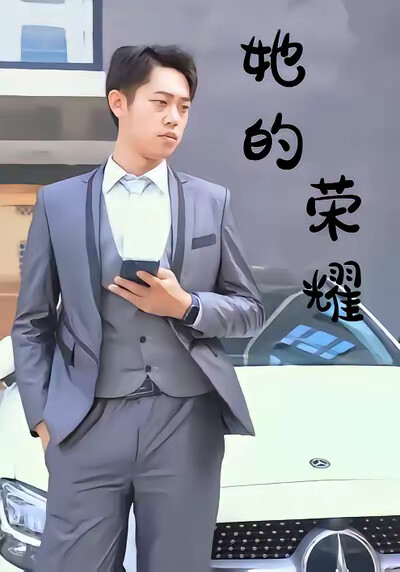 《她的荣耀》剧照