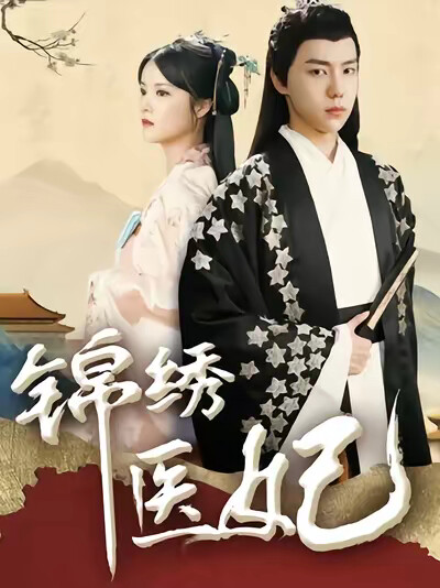 《錦繡醫妃（六月原著：攝政王的醫品狂妃）》劇照