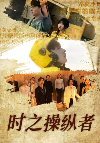 《時之操縱者》劇照