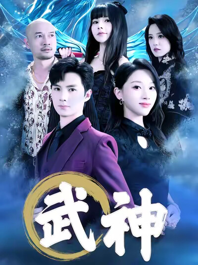 《武神》劇照