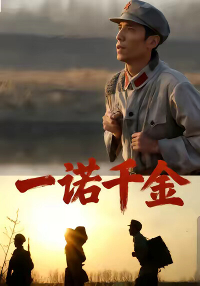 《一諾千金》劇照