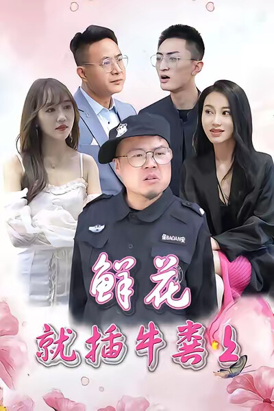 《鮮花就插牛糞上》劇照