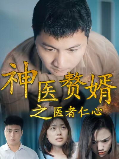《神醫贅婿之醫者仁心》劇照