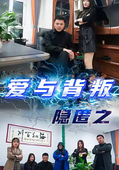 《隱匿之愛與背叛》劇照