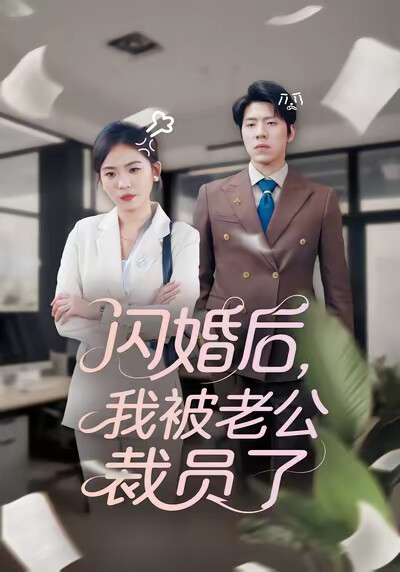 《闪婚后，我被老公裁员了》剧照