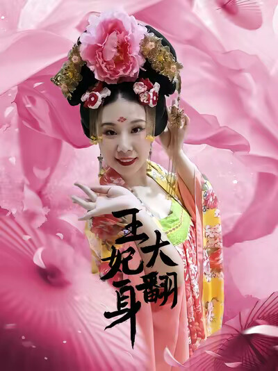 《王妃大翻身》劇照