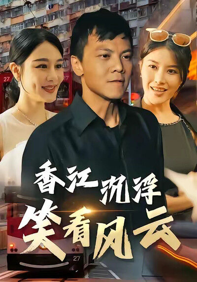 《香江沉浮：笑看风云》剧照