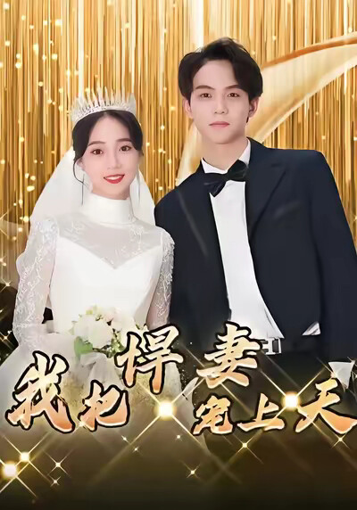 《我把悍妻寵上天》劇照