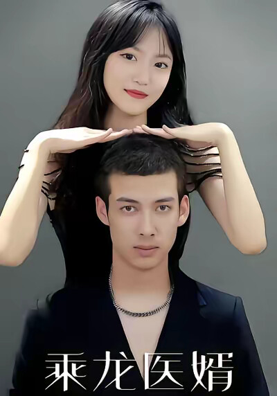 《乘龍醫婿》劇照