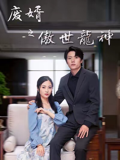 《廢婿之傲世龍神》劇照