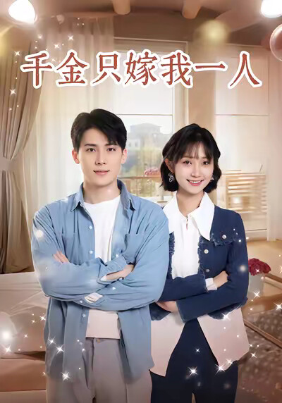 《千金只嫁我一人》剧照