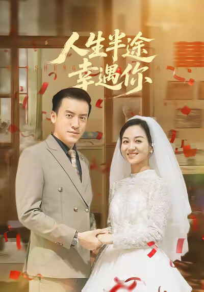 《人生半途幸遇你》劇照