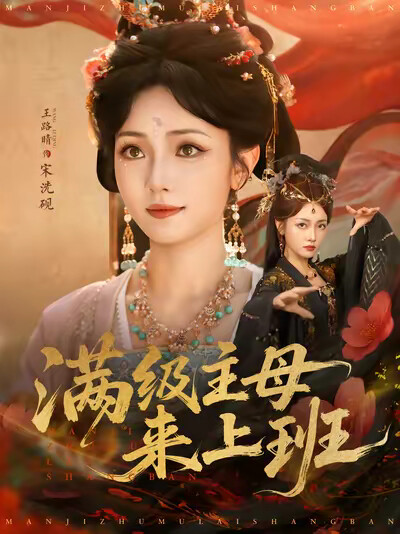 《滿級主母來上班》劇照