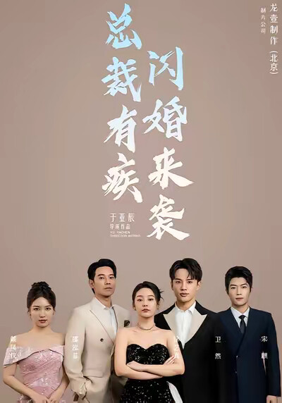 《總裁有疾閃婚來襲》劇照