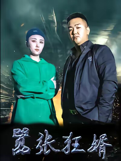 《囂張狂婿》劇照