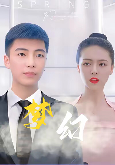《梦幻》剧照