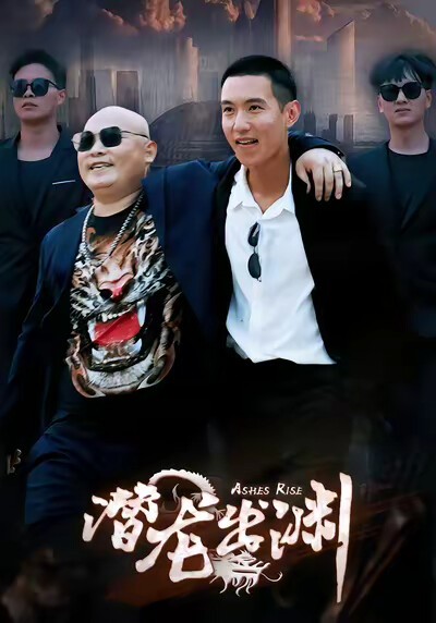 《潜龙出渊》剧照