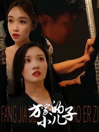 《方家的小兒子》劇照