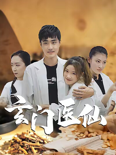 《玄門醫仙》劇照
