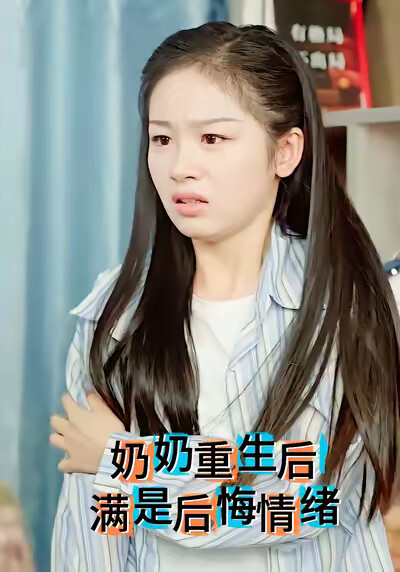 《奶奶重生後滿是後悔情緒》劇照