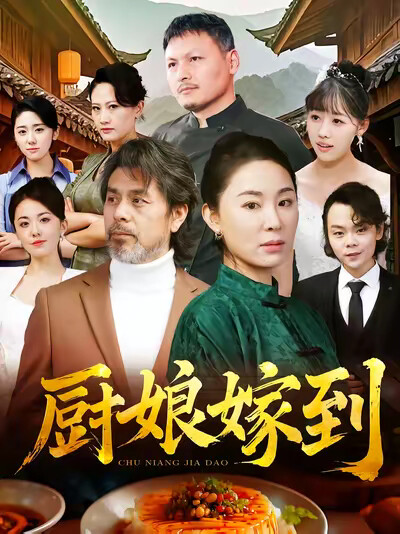 《廚娘嫁到》劇照