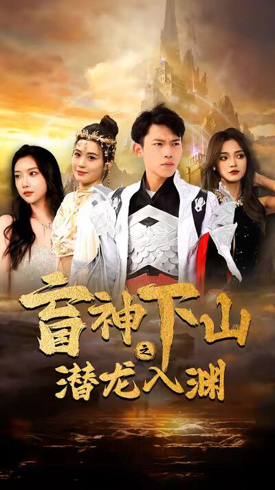 《盲神下山之潛龍入淵》劇照
