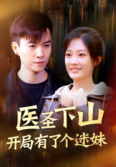 《醫聖下山：開局有了個迷妹》劇照