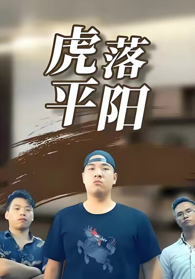 《虎落平陽》劇照
