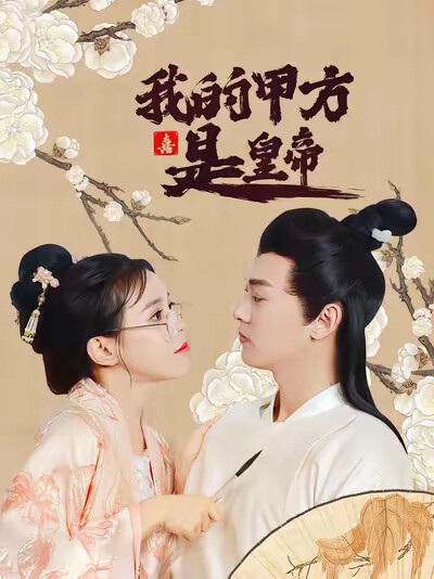 《我的甲方是皇帝》劇照