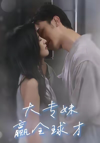 《大專妹贏全球才》劇照