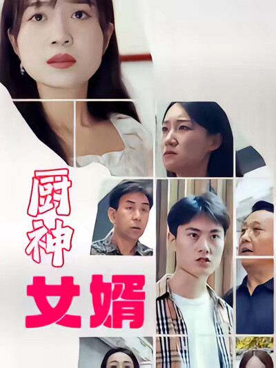 《廚神女婿》劇照