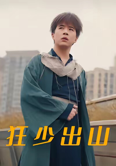《狂少出山》劇照
