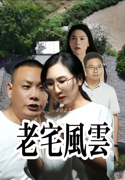 《老宅風雲》劇照