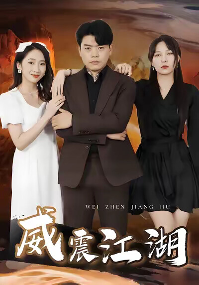 《威震江湖》劇照