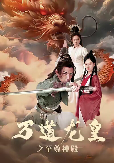 《萬道龍皇之至尊神殿》劇照