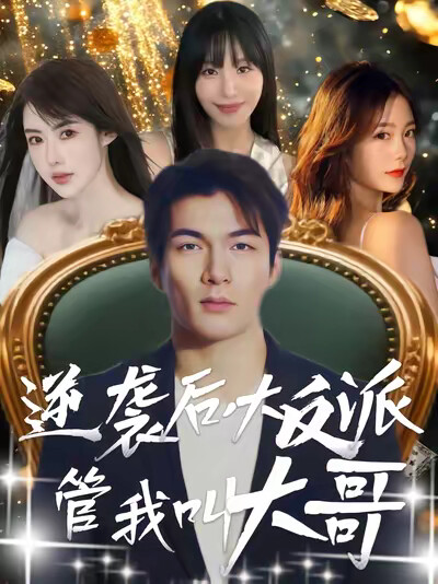 《逆襲後，大反派管我叫大哥》劇照