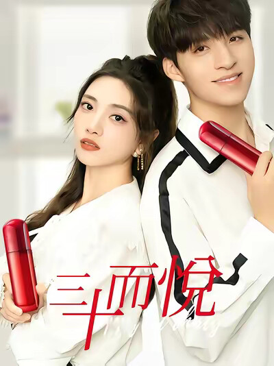 《三十而悦》剧照