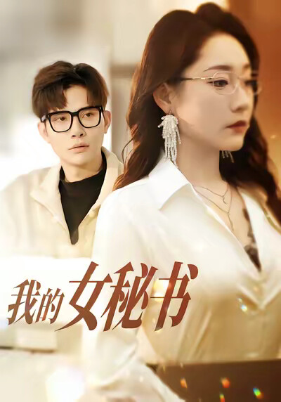 《我的女秘書》劇照