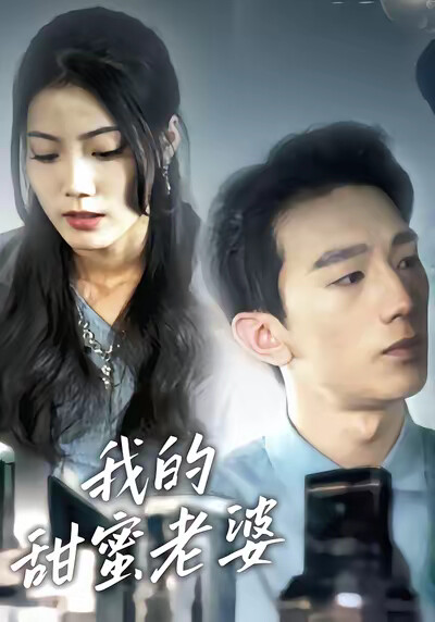 《我的甜蜜老婆》劇照