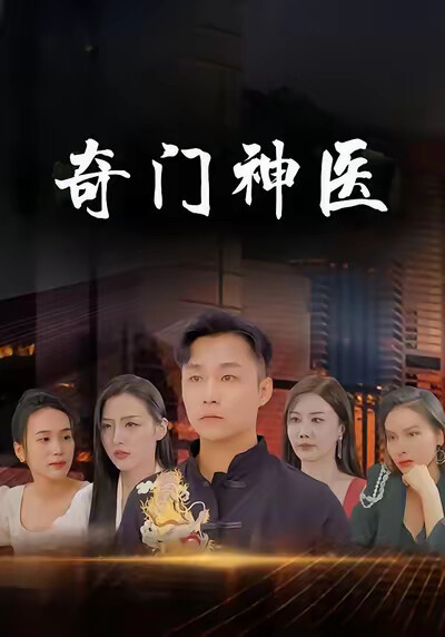 《奇門神醫》劇照