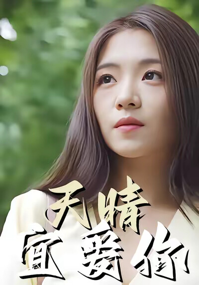 《天晴宜愛你》劇照